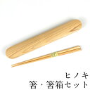 【7/30限定 全品ポイント5倍】箸 箸箱セット ゴムバンド付き ひのき くりぬき 木製 おしゃれ かわいい 箸ケース 桧 ヒノキ ランチ アウトドア