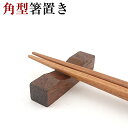箸置き 角型 漆塗り 木製箸置き