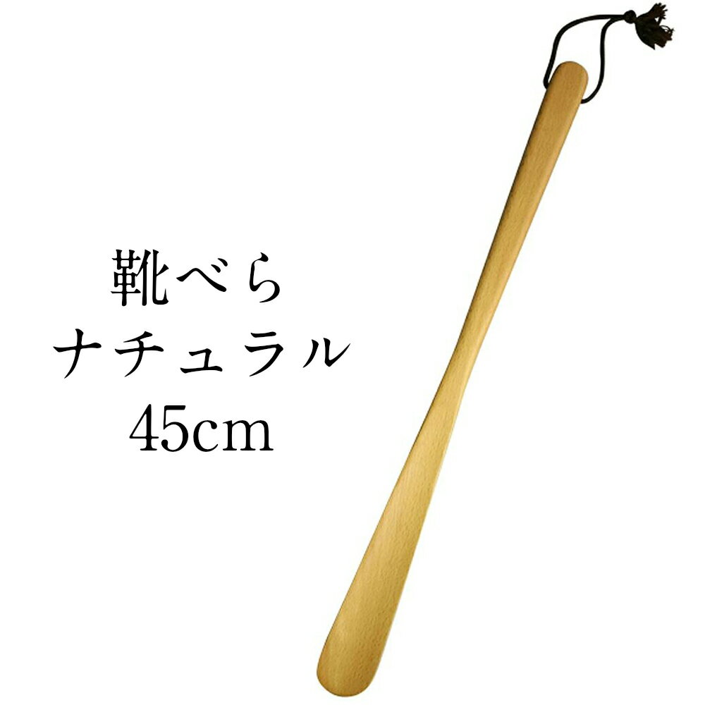 靴べら (くつべら) ナチュラル 45cm