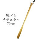 靴べら (くつべら) ロング ナチュラル 70cm