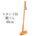 靴べら (くつべら) ブナ 60cm 台付き 木製 靴ベラ 玄関 ナチュラル インテリア おしゃれ かわいい