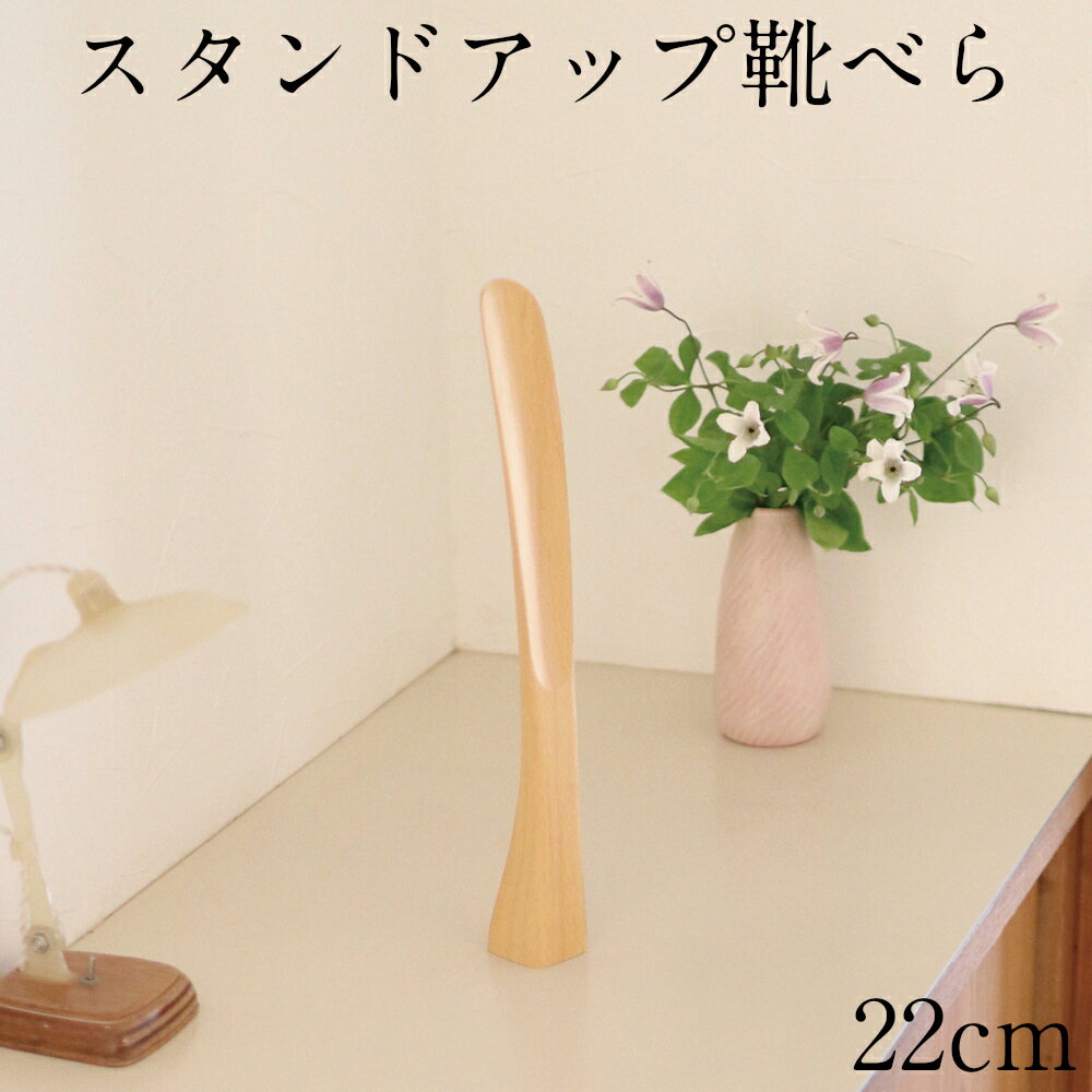 商品説明 商品名 スタンドアップ くつべら 22cm 材質 木製(ブナ) サイズ(約) 奥行3.5×横3.5×高さ22cm 塗装の種類 ウレタン塗装 生産国 ベトナム製 ギフト対応 ラッピング(包装・のし)可能 コメント 和洋どちらにも合わせやすいシンプルなデザインの木製靴べら。 くつべらが自立できるのでスタンドやフックを用意せずに使えます。 来客時や飲食店の方にも便利と喜んでいただいております。