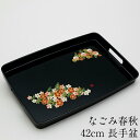【10%OFF】お盆 トレー 長手盆 黒 なごみ春秋 42cm おしゃれ 大きい サイズ 可愛い 長方形 おぼん 日本製 ギフト プレゼント 国産 かわいい 大...
