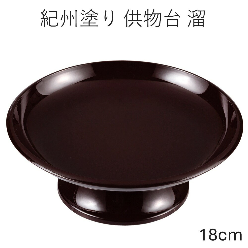 供物台 溜塗り 18cm 6寸 くもつだい 仏壇 お墓 お供え物 仏様 仏具 丸供物台 祭壇 法要 お菓子 果物 フ..