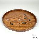【50%OFF 半額】お盆 トレー 木製 丸盆 桜物語 漆塗り 30cm おしゃれ 可愛い カフェ おぼん シンプル かわいい 給仕盆 おもてなし 来客