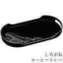 お盆 トレー コーヒートレイ しろがね 36cm おぼん おしゃれ 可愛い ギフト