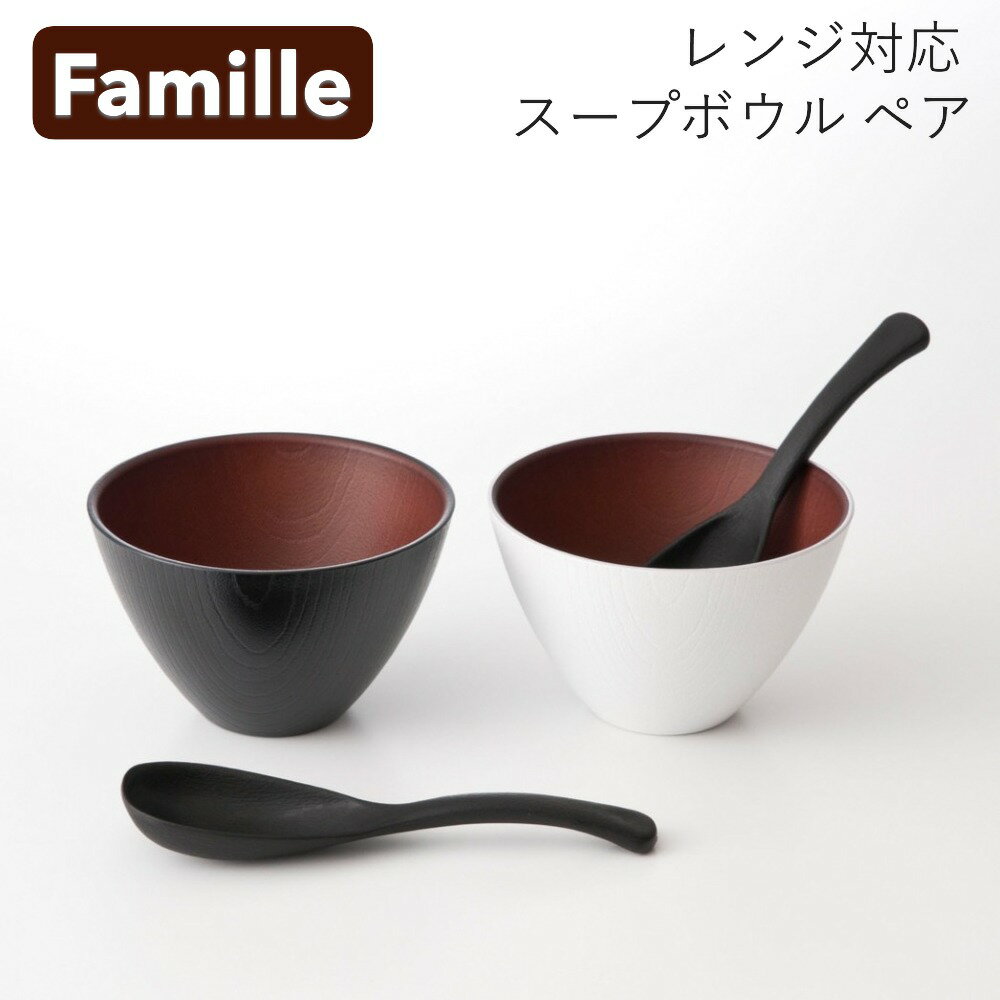 【3～10%OFFクーポン配布中】お椀 汁椀 スープボウル ファミーユ ペアセット スプーン付き 電子レンジ対応 食洗機対応 おしゃれ おわん 味噌汁椀 かわいい 食器 日本製 国産 割れにくい 人気 軽い スタッキング 重ねられる 和 洋 茶碗