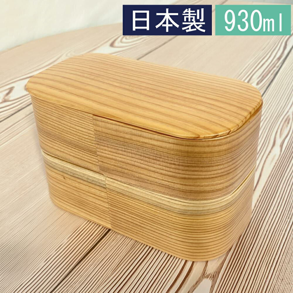 【3〜10%OFFクーポン配布中】曲げわっぱ 弁当箱 日本製 日本のお弁当箱 長角 2段 930ml まげわっぱ 男子 女子 大人 子供 おしゃれ かわいい