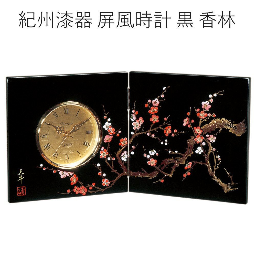 木製 屏風時計 香林 置時計 ギフト プレゼント 贈り物 和風 新築祝い 記念品 内祝い お祝い 誕生日 漆..