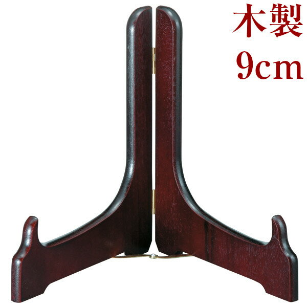 皿立て(皿たて) 木製 ワインカラー 9cm