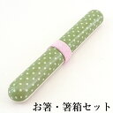 【7/30限定 全品ポイント5倍】箸 箸箱 セット みずたま ライトグリーン バンド付き お箸セット ドット 小学生 中学生 おしゃれ かわいい 大人 子供 ケ...