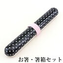 【7/30限定 全品ポイント5倍】箸 箸箱 セット みずたま ブラック バンド付き お箸セット 黒 ドット 小学生 中学生 おしゃれ かわいい 大人 子供 ケー...
