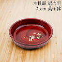 菓子鉢 木目調 紀の里 21cm 菓子器 お菓子入れ おしゃれ かわいい 来客 おもてなし
