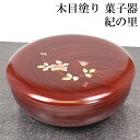 菓子器 蓋付き 木目塗り 紀の里 18cm お菓子入れ おしゃれ かわいい 来客 おもてなし ギフト プレゼント