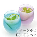 フリーグラス セット クールグラデーション ブルー・パープル ペア 日本製 おしゃれ かわいい 記念品 ギフト プレゼント 母の日 父の日 敬老の日 誕生日 結...