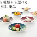 【12/28～1/8まで休業】豆皿 単品 ぬりもん de Poterie 和食器 小皿 お皿 おしゃれ かわいい プレート 醤油皿 漬物皿 薬味皿 日本製 カフェ