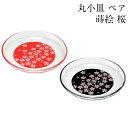 丸小皿 セット 蒔絵 桜 赤・黒 ペア 日本製 おしゃれ かわいい 食器 記念品 ギフト プレゼント 母の日 父の日 敬老の日 誕生日 結婚祝い ガラス