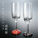 トールシャンパングラス セット 蒔絵 桜 赤・黒 ペア 日本製 おしゃれ かわいい 酒器 記念品 ギフト プレゼント 母の日 父の日 敬老の日 誕生日 結婚祝い...