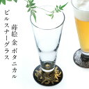 【10%OFF】ピルスナー 黒 蒔絵 ボタニカル 金 ビールグラス ビアグラス 日本製 おしゃれ かわいい 酒器 ギフト プレゼント 母の日 父の日 敬老の日 ...