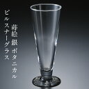 【10%OFF】ピルスナー 黒 蒔絵 ボタニカル 銀 ビールグラス ビアグラス 日本製 おしゃれ かわいい 酒器 ギフト プレゼント 母の日 父の日 敬老の日 ...