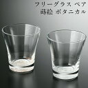 フリーグラス ペア セット 白 蒔絵 ボタニカル 金・銀 日本製 おしゃれ かわいい 記念品 ギフト プレゼント 母の日 父の日 敬老の日 誕生日 結婚祝い 新築祝い ガラス