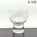 【7/30限定 全品ポイント5倍】盃 涼銀 おちょこ 酒器 日本酒 お猪口 ぐい呑み グラス コップ 日本製 おしゃれ かわいい お正月 ギフト プレゼント シ...