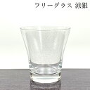 フリーグラス 涼銀 日本製 おしゃれ かわいい 記念品 ギフト プレゼント 母の日 父の日 敬老の日 誕生日 ガラス