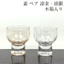 盃 ペア 涼金・涼銀 桐箱入 セット おしゃれ かわいい ゴールド シルバー ペアグラス 日本酒 正月 グラス おちょこ お猪口 還暦祝い 結婚祝い ぐい呑み ...