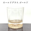 【10%OFF】オールドグラス ゴールド 単品 日本製 おしゃれ かわいい ウイスキー 酒器 記念品 ギフト プレゼント 母の日 父の日 敬老の日 誕生日 結婚...