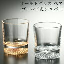 【10%OFF】オールドグラス ゴールド&シルバー ペアセット 2個セット 日本製 おしゃれ かわいい ウイスキー 酒器 記念品 ギフト プレゼント 母の日 父...