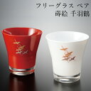 【10%OFF】フリーグラス セット 蒔絵 千羽鶴 紅白 ペア 日本製 おしゃれ かわいい 記念品 ギフト プレゼント 母の日 父の日 敬老の日 誕生日 結婚祝...