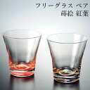 【50%OFF 半額、さらにクーポン有り】フリーグラス セット 蒔絵 紅葉 赤・黒 ペア 日本製 おしゃれ かわいい 記念品 ギフト プレゼント 母の日 父の日...