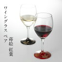ワイングラス ペア 蒔絵 紅葉 赤・黒 セット 日本製 おしゃれ かわいい 酒器 記念品 ギフト プレゼント 母の日 父の日 敬老の日 誕生日 結婚祝い ガラス