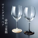 ワイングラス ペア 蒔絵 万葉鶴 白・黒 セット 日本製 おしゃれ かわいい 酒器 記念品 ギフト プレゼント 母の日 誕生日 結婚祝い ガラス