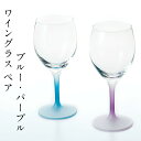 ワイングラス ペア クールグラデーション ブルー・パープル セット 日本製 おしゃれ かわいい 酒器 記念品 ギフト プレゼント 母の日 父の日 誕生日 結婚祝...