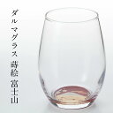 【10%OFF】ダルマグラス 蒔絵 富士山 赤 日本製 おしゃれ かわいい 酒器 コップ 記念品 ギフト プレゼント 母の日 父の日 敬老の日 誕生日 ガラス