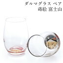 ダルマグラス セット 蒔絵 富士山 黒・赤 ペア 日本製 おしゃれ かわいい 酒器 コップ 記念品 ギフト プレゼント 母の日 父の日 敬老の日 誕生日 結婚祝...