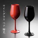 ワイングラス ペア 輝光 黒・赤 セット 日本製 おしゃれ かわいい 高級 記念品 ギフト プレゼント 母の日 父の日 敬老の日 誕生日 結婚祝い ガラス