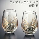 タンブラーグラス 蒔絵 萩 2個セット 日本製 おしゃれ かわいい 高級 記念品 ギフト プレゼント 母の日 父の日 敬老の日 誕生日 結婚祝い ガラス