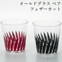 オールドグラス フェザーカット レッド・ブラック ペア セット 日本製 おしゃれ かわいい 酒器 記念品 ギフト プレゼント 誕生日 結婚祝い ガラス