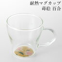 耐熱マグカップ 蒔絵 百合 日本製 おしゃれ かわいい コップ 記念品 ギフト プレゼント 母の日 父の日 敬老の日 誕生日 ガラス