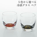 冷酒グラス 2個セット kirari ペア おちょこ お猪口 ぐい呑み 酒器 日本酒 グラス コップ 日本製 おしゃれ かわいい ギフト プレゼント 母の日 父...