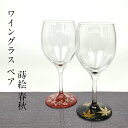 ワイングラス ペア 蒔絵 春秋 Bセット 桜 もみじ さくら 紅葉 日本製 おしゃれ 還暦祝い 男性 女性 酒器 プレゼント 退職祝い ペアグラス 結婚祝い