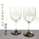 ワイングラス ペア 蒔絵 春秋 Cセット 桜 もみじ さくら 紅葉 日本製 おしゃれ 還暦祝い 男性 女性 酒器 プレゼント 退職祝い ペアグラス 結婚祝い