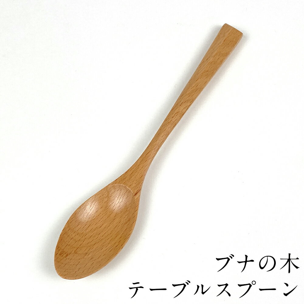【10%OFF】テーブルスプーン 木製 ブナ 19cm シチュー カレー 大きめ 天然木 カトラリー おしゃれ かわいい カフェ 洋風 和風
