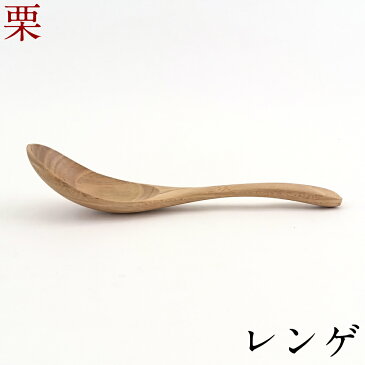 【10%OFF】レンゲ 栗の木 無地 木製 カトラリー おしゃれ かわいい シンプル カフェ