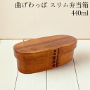 【10%OFF】【クーポンも有り】曲げわっぱ 弁当箱 スリム 漆塗り バンド付 440ml まげわっぱ 男子 女子 大人 子供 1段 おしゃれ かわいい わっぱ 小判 1段 木製 一段 運動会 わっぱ弁当箱 べんとう箱 女性 こども(3)