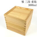 重箱 3段 雅 16.5cm ナチュラル 3種類の仕切り付 木製 3段重 三段重箱 おしゃれ シンプル かわいい 正月 おせち 弁当箱 天然木 運動会 三段 高級 お花見 ピクニック アウトドア 和食器 和風