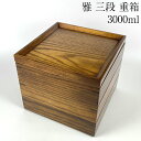 重箱 3段 雅 16.5cm 漆塗り 仕切り付 木製 3段重 三段重箱 おしゃれ シンプル かわいい 正月 おせち 弁当箱 天然木 運動会 弁当箱 三段 高級 お花見 ピクニック 和食器 和風 木