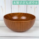 お椀 汁椀 木製 おかず椀 漆塗り 子供用 小さい ボウル おしゃれ おわん かわいい 食器 天然木 味噌汁椀 器 ミニ 小さい 飯椀 茶碗 和 洋